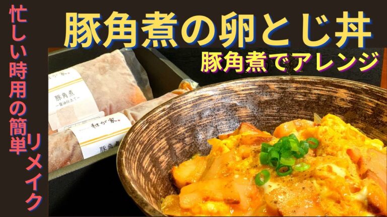 とろける豚角煮とふわとろの卵の簡単リメイク【豚角煮卵とじ丼】