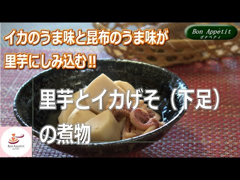 里芋とイカげそ（下足）の煮物の作り方【料理教室ボナペティ】