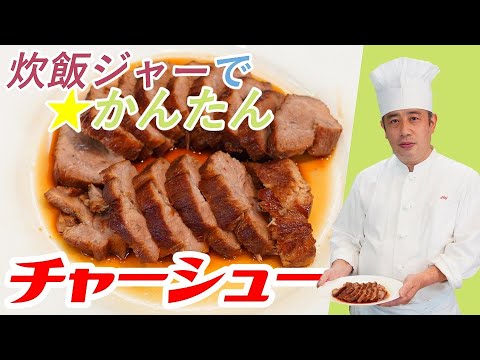 ごはんを炊くだけじゃない【炊飯器で簡単！】チャーシュー