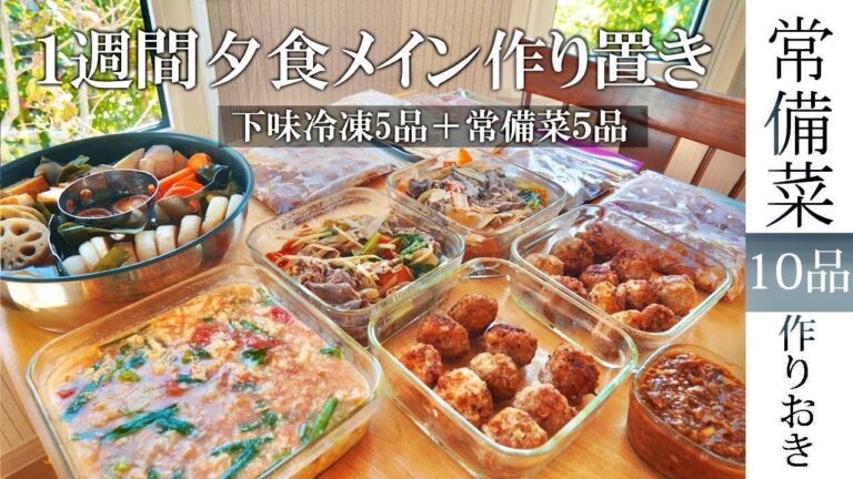 常備菜【1週間分メイン作り置き】メインさえ決まれば楽になる！【1週間献立】