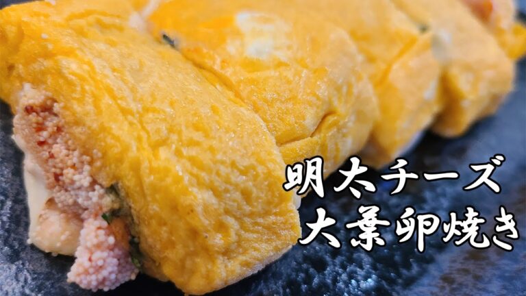 明太子卵焼き大葉チーズ入り　お弁当のおかずにも人気な卵料理の簡単おいしいレシピを紹介