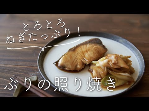 ぶりの照り焼きのレシピ・作り方