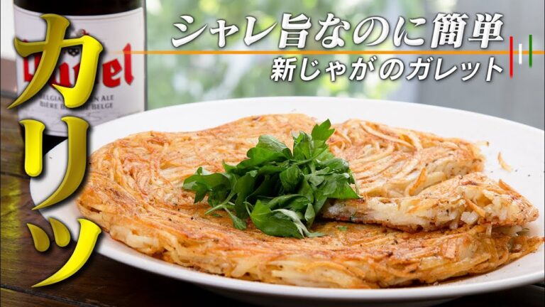 【カリッモチッ】新じゃがでフライドポテトっぽいお好み焼き風ガレット。【 料理レシピ 】