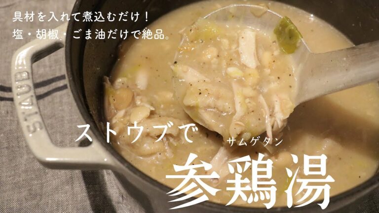 ストウブで参鶏湯 【簡単すぎてごめんなさい】