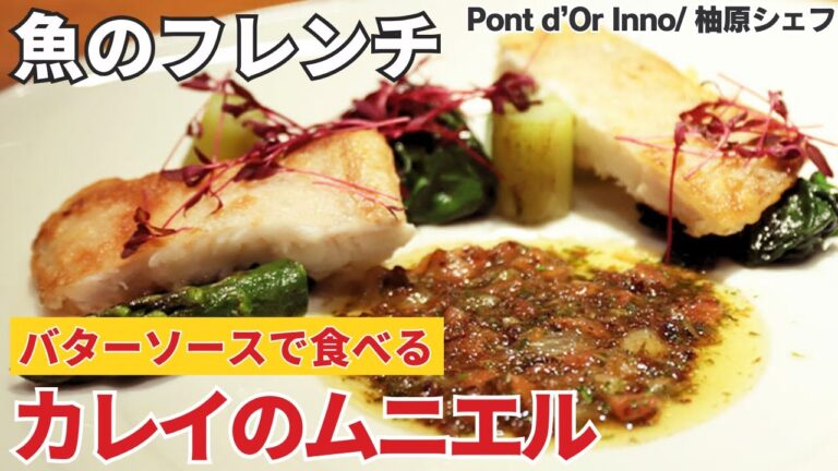 【フレンチシェフ解説】バターソースで食べるカレイのムニエルの作り方/Pont d’Or Inno