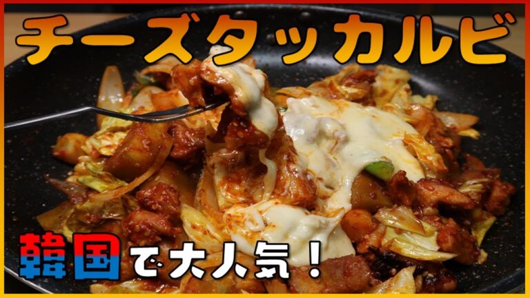 [韓国料理]チーズタッカルビ　簡単　作り方 cheese dakgalbi recipe 치즈 닭갈비 일본　韓国で大人気！お家時間にホットプレートで楽しもう！