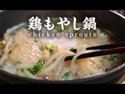 鶏もやし鍋【男一匹自炊飯218】Chicken sprouts