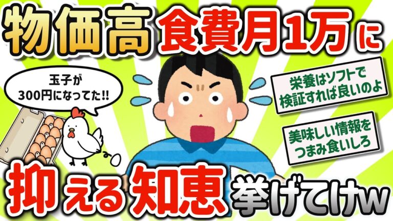 【2ch有益スレ】 食費をガチで月1万円に抑える方法挙げてけｗ【ゆっくり解説】