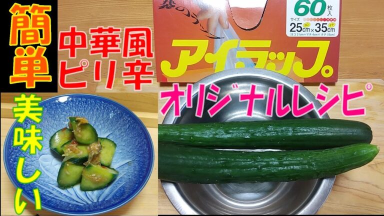 【中華風ピリ辛キュウリ浅漬け】★簡単・美味しい★アイラップで作る『オリジナルレシピ』Japanese cucumber pickles