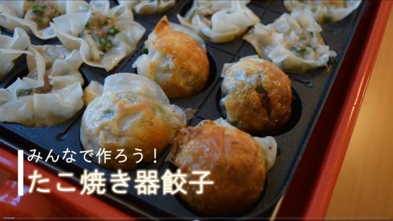 【T's KITCHEN #8】みんなで作ろう！たこ焼き器餃子