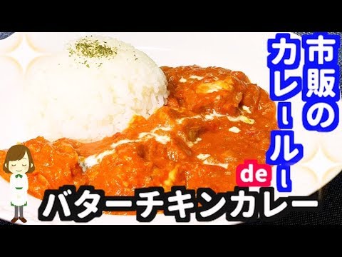 市販のカレールーで簡単！『バターチキンカレー』Butter chicken curry