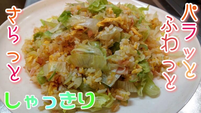 本格派レタスたっぷり【ハムレタスチャーハンの作り方】 『Lettuce Fried Rice』