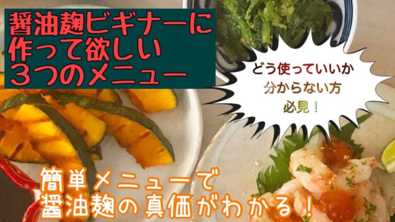 醤油麹のとりこになる！３つのメニュー～一度使うとやめられない！