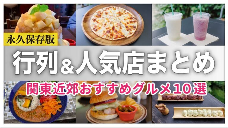 【永久保存版】グルメ好き必見の行列＆人気店｜都内近郊おいしすぎるグルメ＆スウィーツ食べ歩き～観光スポットから隠れ家店まで地元で愛されるご当地グルメをご紹介～【お出かけ・食べ歩き】