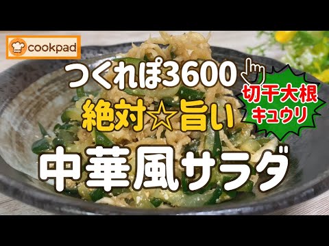 【みんなが絶賛🌟神レシピ】やめられない！止まらない『切干大根ときゅうりの中華和え』大根の甘味とパリコリ食感がヤバ旨💖栄養満点 食物繊維豊富 ダイエット食🌟時短 簡単 クックパッド人気おかず 酒の肴