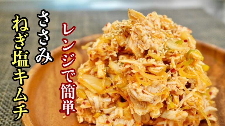 レンジで簡単【ささみとキムチ】でやば旨い、おつまみレシピ［極上の作り方教えます］