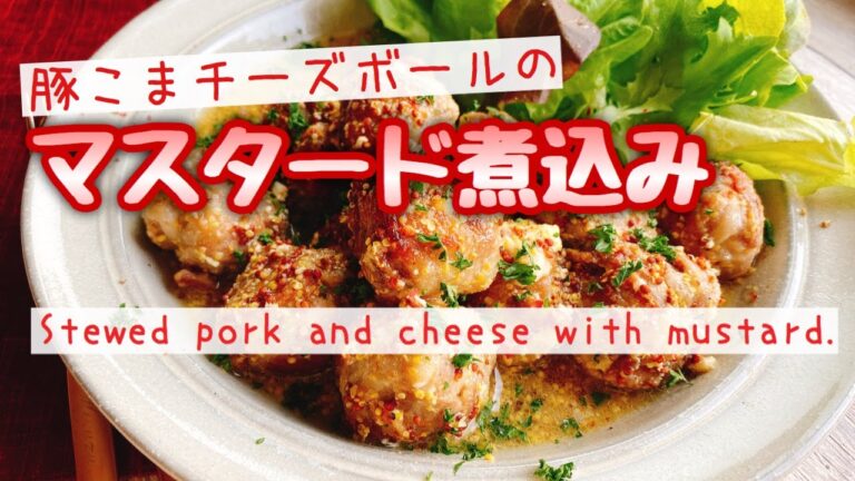 【豚こまでマスタード煮】豚こまチーズボールのマスタード煮込み/Stewed pork and cheese with mustard./低糖質