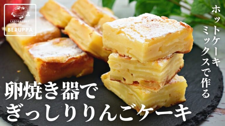 【オーブンなし！】ホットケーキミックスで作る 卵焼き器でぎっしりりんごケーキ