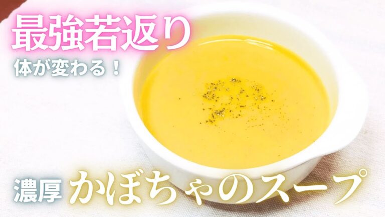 食べなきゃ損！【最強の若返りスープ】老けたくない人必見！かぼちゃのスープ（ポタージュ）レシピ