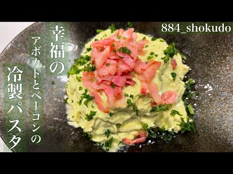 超絶品！至高を超えた【幸福のアボカドとベーコンの冷製パスタ】アボカドの濃厚ソースがパスタに絡んで最高に美味しい！！#冷製パスタ #アボカド #簡単レシピ