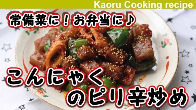 【常備菜に！お弁当に♪ 】こんにゃくのピリ辛炒め-Spicy stir-fried konjac