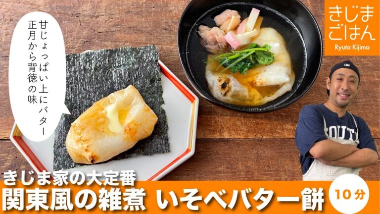 きじま家伝統の【関東風お雑煮】と 背徳感がハンパない【いそべバター餅】正月の料理はじめはやっぱりお餅！