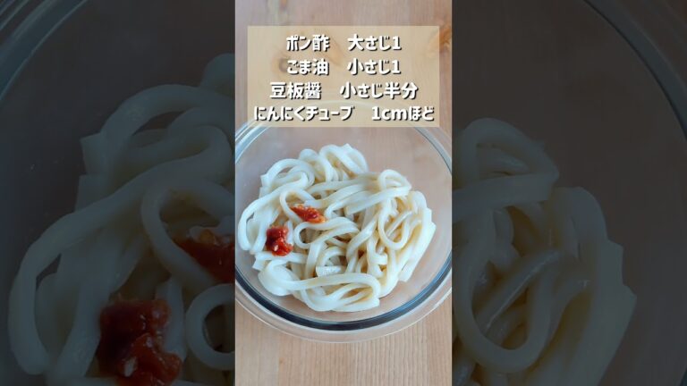 ポン酢で激ウマ！お手軽冷やし油うどん