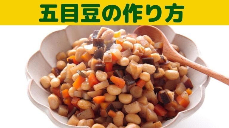 五目豆の作り方/お彼岸や仏事にも使える五目豆/切りそろえた材料を煮るだけで出来るおふくろの味/