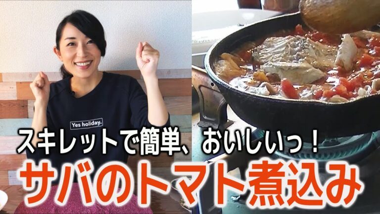 【缶詰で簡単おつまみ】おつかん＃18中編　スキレットで簡単、おいしい！　サバ缶のトマト煮込みで家飲みを楽しむ