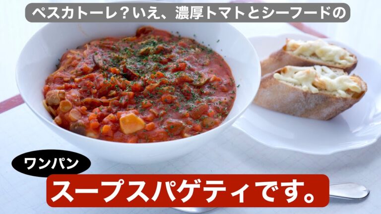 【料理】ペスカトーレ？いえ、濃厚トマトとシーフードのワンパン・スープスパゲティです。