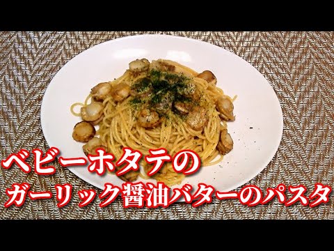 【簡単レシピ】ベビーホタテのガーリック醤油バターのパスタ