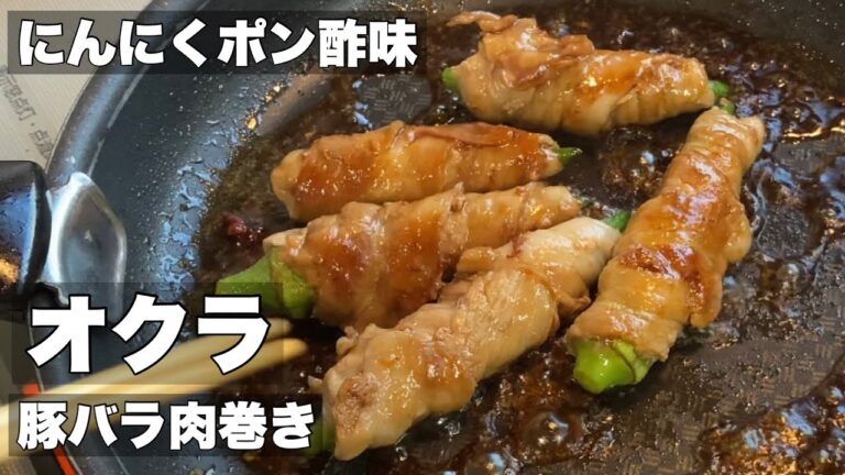 【オクラの肉巻き】豚バラ肉を巻いて焼くだけ【にんにくポン酢味】