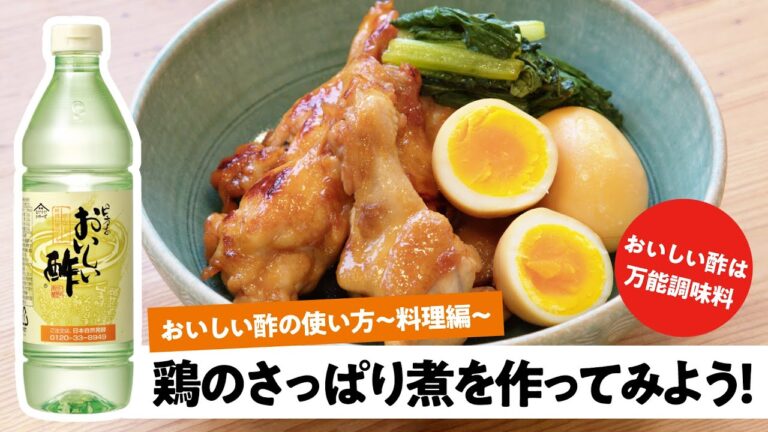 【おいしい酢の使い方】～料理編～　鶏のさっぱり煮を作ってみよう！　日本自然発酵│おいしい酢