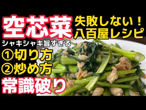 葉っぱから炒めたら100％シャキシャキになる！セオリー無視の八百屋レシピ【空芯菜炒め】