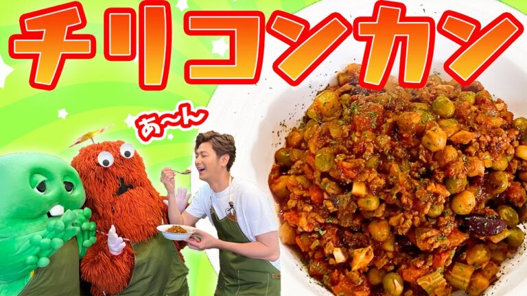 【速水もこみち流】みんな！ゴハンだよ♪ジューシーなお肉とお豆のチリコンカン〜！