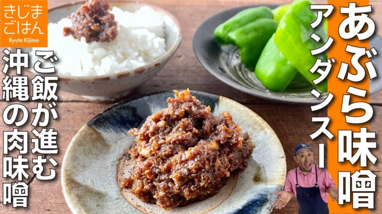 薄切り肉で作る【きじま流 油味噌(アンダンスー)】 作りおきのご飯のおともに大活躍!!! 〇〇するから脂が美味い! 伝説の生野菜 パリピも再び!