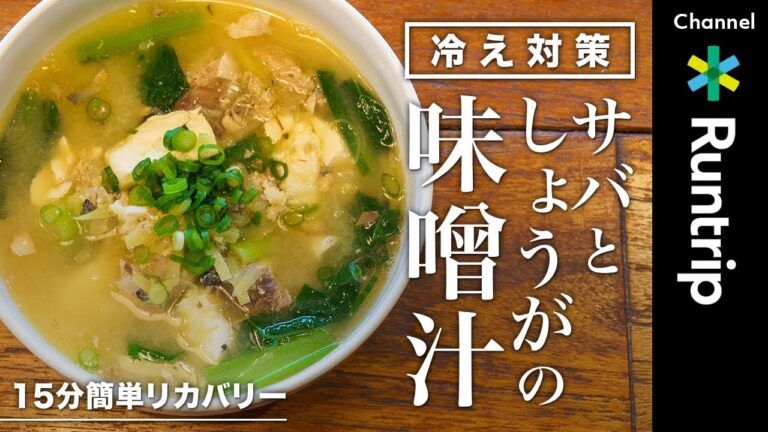 冬の冷え対策！ランニング後のご飯に「サバとしょうがの味噌汁」｜15分で簡単・時短・リカバリーごはん #ランナーレシピ