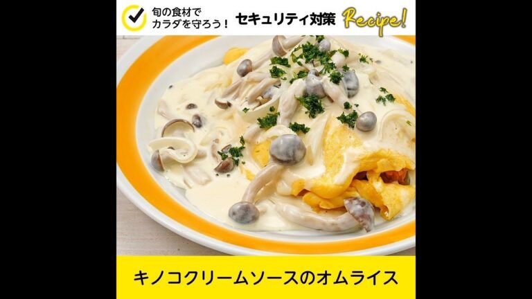 【セキュリティ対策レシピ🍳】キノコクリームソースのオムライス