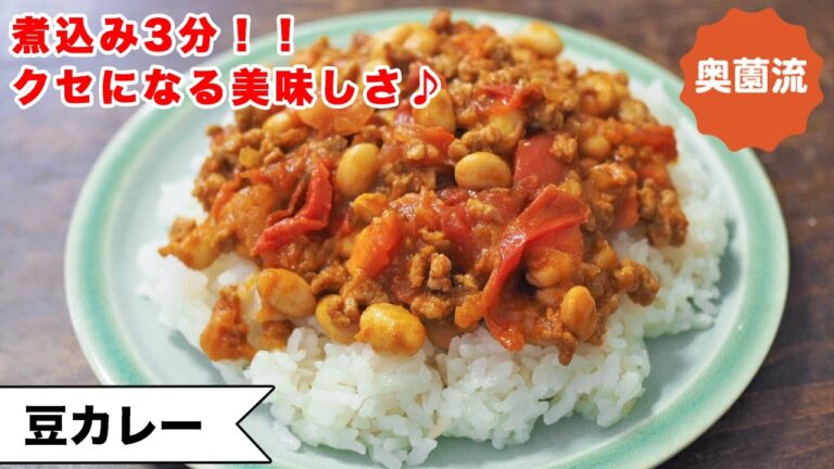 【煮込み3分！！】人気の豆カレーが、めちゃ簡単に作れます！！お豆のころころ食感がクセになる♪＜豆カレー＞