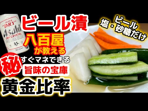 簡単すぎ⁉八百屋が教える黄金比率！【お好み野菜のビール漬け】ビールと言わなきゃワカラナイ！驚きの旨さです！