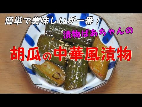 【超簡単】胡瓜の中華風漬物『ピリ辛で　やみつきになる美味しさ！！』