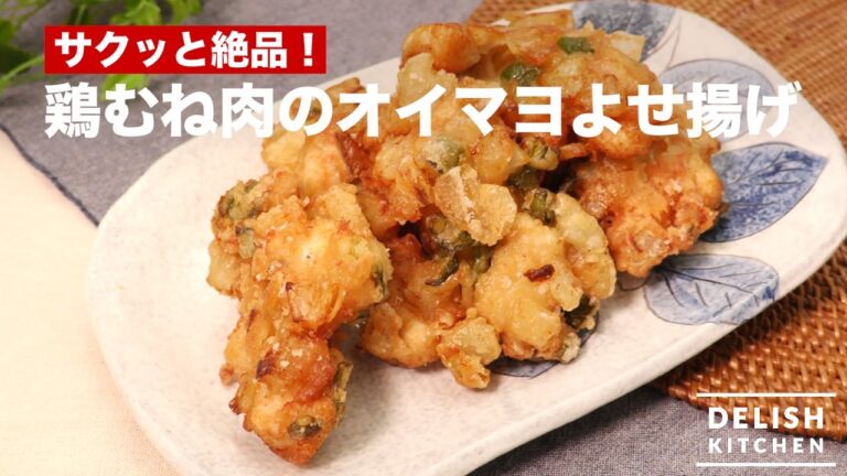 サクッと絶品！鶏むね肉のオイマヨよせ揚げ　｜　How To Make Mayonnaise and Oyster sauce Fried Chicken