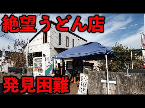 東京）地元民しか行けないレベルで絶望。発見困難な職人仕込みの繁盛うどん店