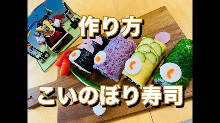 #12 こいのぼり寿司の詳しい作り方 【こどもの日】【料理】