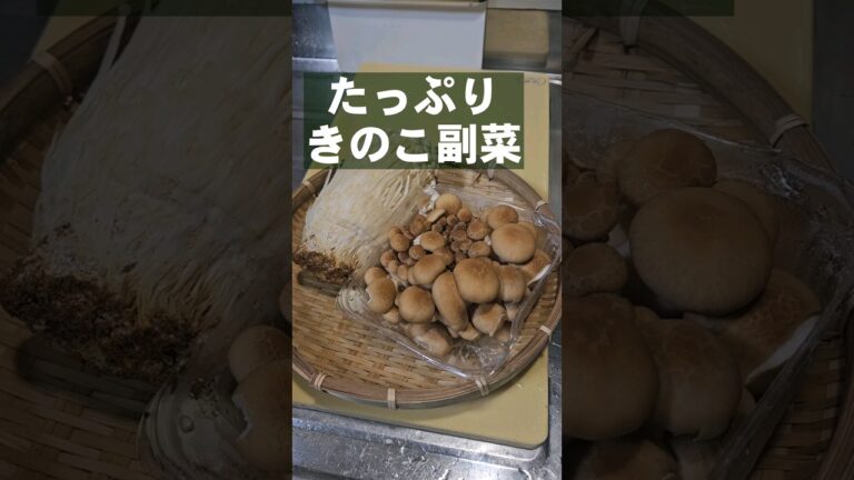 定番のうまさ！しめじとえのきの簡単バターソテー副菜作り置き きのこレシピ