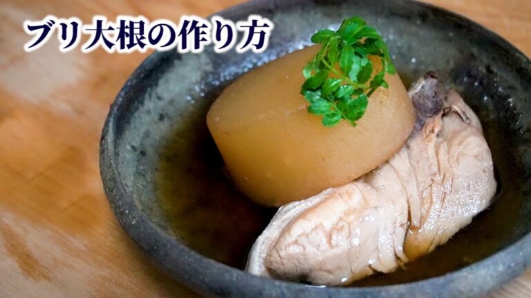 【ブリ大根の作り方】プロが教える簡単な方法【和食／魚料理／煮物】