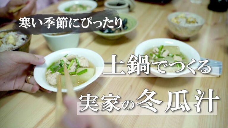 土鍋でつくる実家の冬瓜汁【下茹でが肝心】身体ぽかぽか［土鍋料理］