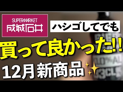 【成城石井12月買ってよかった新商品】知らなきゃ損！絶賛される商品はトランプ元大統領と安倍元首相も飲んだ⁈美味しすぎて感動!