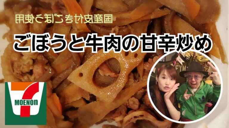 【セブン】ごぼうと牛肉の甘辛炒め 国産皮付きごぼう使用！おつまみに、ご飯のおかずにどうかな？セブンイレブンのレンジでチンする簡単おかず、食物繊維たっぷり。 のんちともえこ