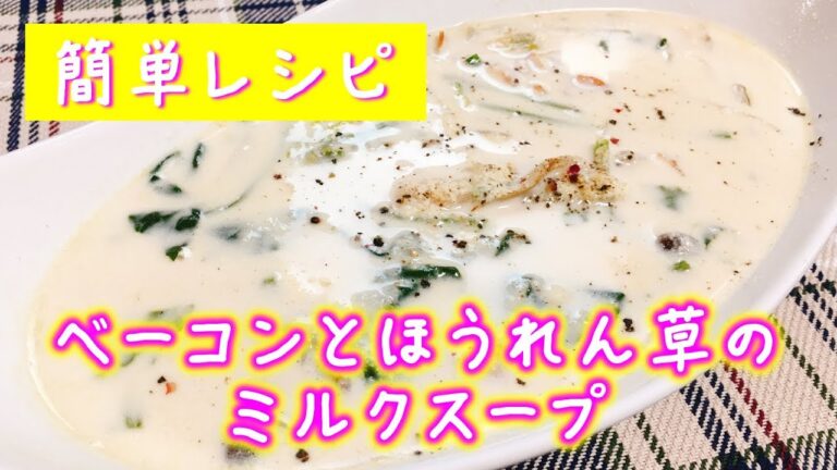 【簡単レシピ】冬にぴったり!!『ベーコンとほうれん草のミルクスープ』How to make  Milk soup